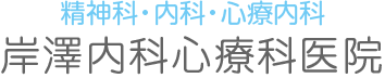 岸澤内科心療科医院